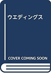 ウエディングス(中古品)