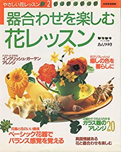 器合わせを楽しむ花レッスン (別冊家庭画報—やさしい花レッスン)(中古品)