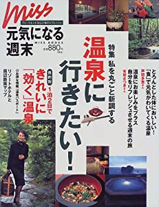 元気になる週末—温泉に行きたい! (Miss Books)(中古品)の通販はその他本・コミック・雑誌