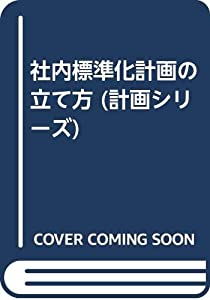 社内標準化計画の立て方 (計画シリーズ)(中古品)
