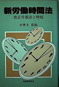 新労働時間法—改正労基本と時短(中古品)