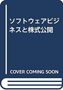 ソフトウェアビジネスと株式公開(中古品)