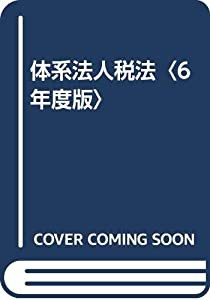 体系法人税法〈6年度版〉(中古品)の通販は
