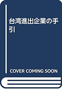 台湾進出企業の手引(中古品)
