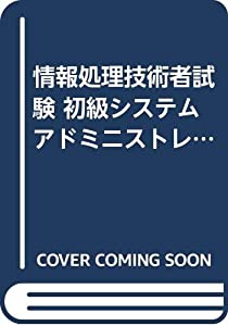 情報処理技術者試験 初級システムアドミニストレータ出題傾向と対策〈11年度秋期版〉(中古品)の通販は