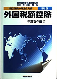 国際課税の理論と実務〈第2巻〉外国税額控除(中古品)