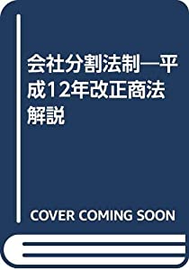会社分割法制—平成12年改正商法解説(中古品) 29,419円