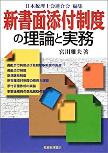 新書面添付制度の理論と実務(中古品)の通販は