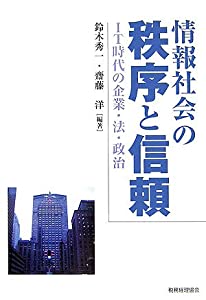 情報社会の秩序と信頼—IT時代の企業・法・政治(中古品)の通販は