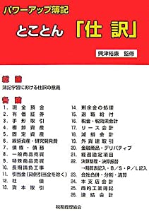 パワーアップ簿記 とことん「仕訳」(中古品)