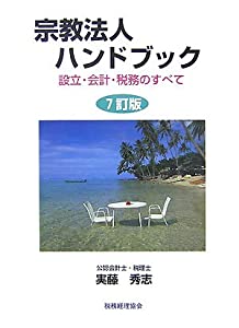 宗教法人ハンドブック—設立・会計・税務のすべて(中古品)