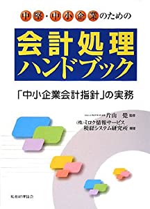 中堅・中小企業のための会計処理ハンドブック—「中小企業会計指針」の実務(中古品)