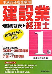 建設業経理士1級出題傾向と対策 財務諸表〈平成22年度受験用〉(中古品)