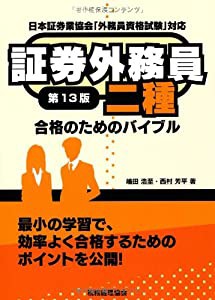 証券外務員二種合格のためのバイブル〔第13版〕(中古品)