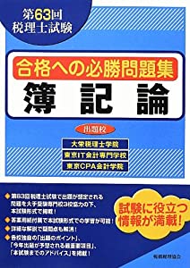第63回税理士試験合格への必勝問題集 簿記論(中古品)