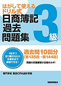 日商簿記過去問題集 3級: はがして使えるドリル式(中古品)