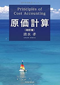原価計算〔改訂版〕(中古品)
