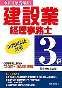 建設業経理事務士 3級出題傾向と対策〔令和3年受験用〕(中古品)