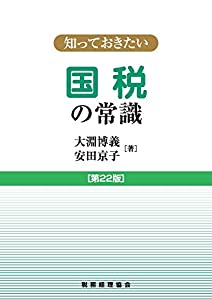 知っておきたい 国税の常識 第22版(中古品)