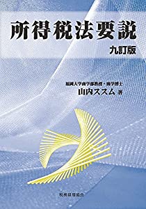 所得税法要説〔九訂版〕(中古品)