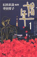 娼年 1 (オフィスユーコミックス)(中古品)の通販は