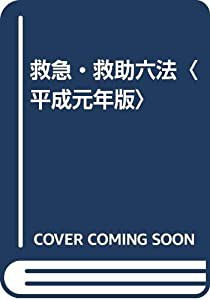 救急・救助六法〈平成元年版〉(中古品)