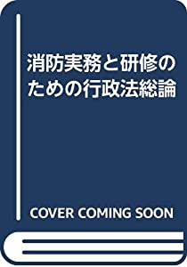 消防実務と研修のための行政法総論(中古品)
