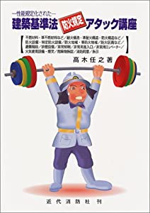 性能規定化された建築基準法防火規定アタック講座(中古品)