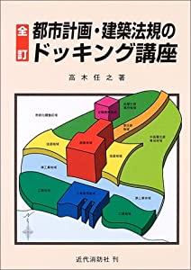 都市計画・建築法規のドッキング講座(中古品)の通販は