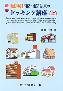 最新 用途別消防・建築法規のドッキング講座〈上〉(中古品)