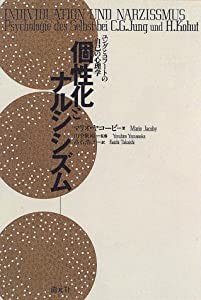 個性化とナルシシズム—ユングとコフートの自己の心理学(中古品)の通販は