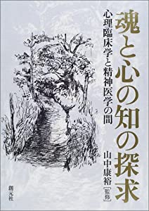 魂と心の知の探求—心理臨床学と精神医学の間(中古品)