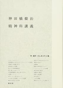 神田橋條治 精神科講義(中古品)