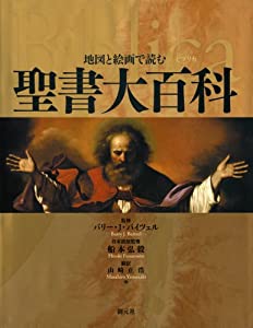 地図と絵画で読む聖書大百科 Biblicaビブリカ(中古品)