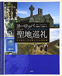 ヨーロッパ聖地巡礼:その歴史と代表的な13の巡礼地(中古品)の通販は