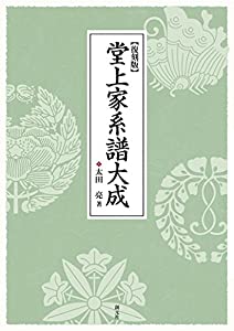 堂上家系譜大成〔復刻版〕(中古品)