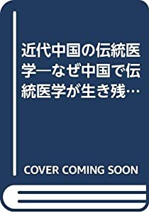 近代中国の伝統医学—なぜ中国で伝統医学が生き残ったのか(中古品)