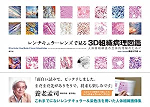 レンチキュラーレンズで見る 3D組織病理図鑑:人体微細構造の立体的理解のために(中古品)