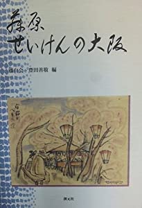 藤原せいけんの大阪(中古品)