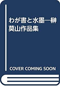 わが書と水墨—榊莫山作品集(中古品) 8,627円