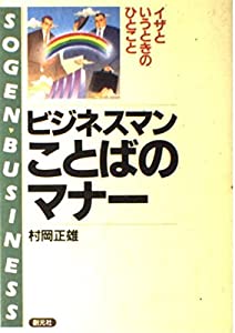 ビジネスマン・ことばのマナー—そんなとき、なんと言う(中古品) 7,883円