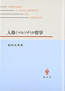 人格「ペルソナ」の哲学(中古品)