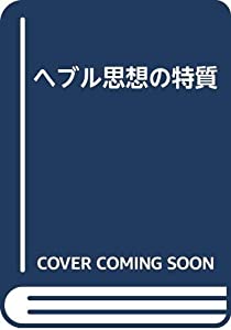 ヘブル思想の特質(中古品)