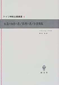 永遠の知恵の書・真理の書・小書簡集 (ドイツ神秘主義叢書)(中古品)