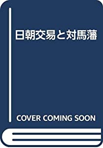 日朝交易と対馬藩(中古品)