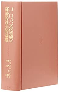 ヨーロッパ文化発展の経済的社会的基礎(中古品)