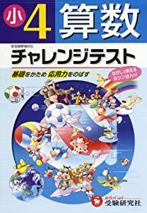 小学 チャレンジテスト 算数4年:基礎をかため応用力をのばす (受験研究社)(中古品)
