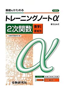 高校用/トレーニングノートα2次関数(数学I領域別)(中古品)