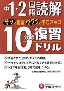 中1・2国語読解10分間復習ドリル—サッと復習ググッと学力アップ(中古品)の通販は