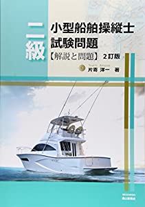 二級小型船舶操縦士試験問題—解説と問題(中古品)